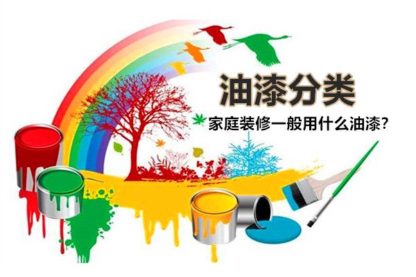 房子裝修一般用什么油漆好？油漆有哪些種類，如何選擇？