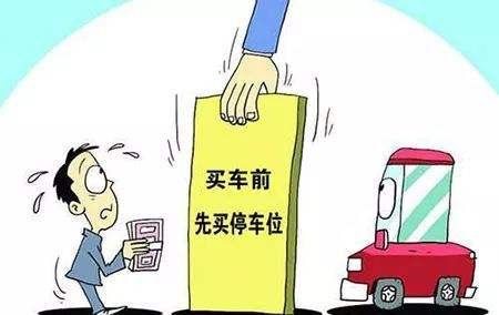 收房時需繳納的費(fèi)用·購買停車位