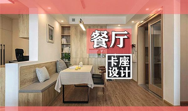 小戶型裝修餐廳卡座設(shè)計(jì)要點(diǎn)及效果圖，這幾款樣式美呆了