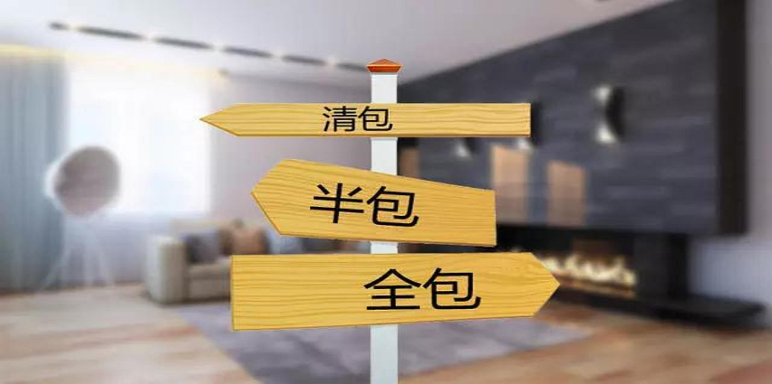 裝修公司半包和全包有什么區(qū)別？半包裝修包括哪些？